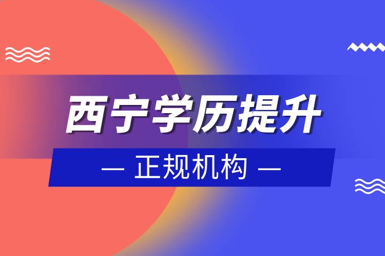 西寧學(xué)歷提升的正規(guī)機構(gòu)