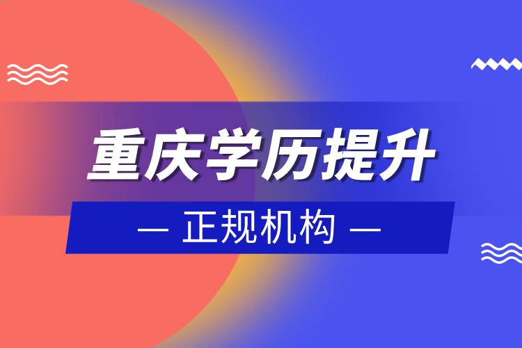 重慶學歷提升的正規(guī)機構(gòu)