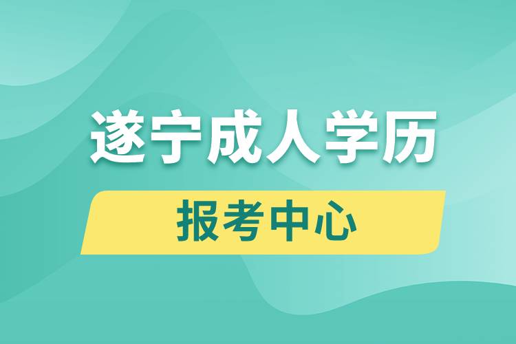 遂寧成人學歷報考中心有哪些