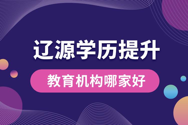 遼源學(xué)歷提升教育機構(gòu)哪家好和正規(guī)