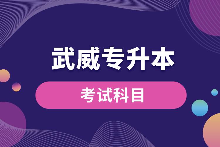 武威專升本考試科目有哪些？專升本入學(xué)考試難度怎樣？