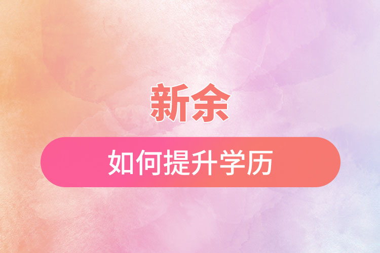 新余如何提升學(xué)歷？有哪幾種途徑