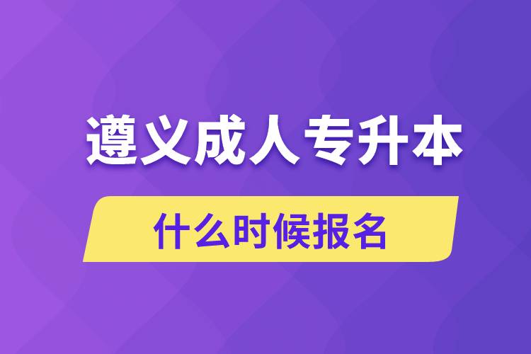 遵義成人專升本什么時(shí)候報(bào)名