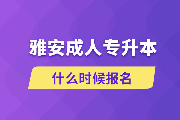 雅安成人專升本什么時(shí)候報(bào)名