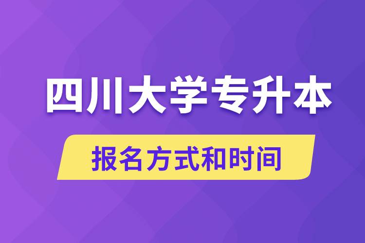 四川大學(xué)專升本怎么報(bào)名？川大專升本從什么時(shí)候報(bào)名？