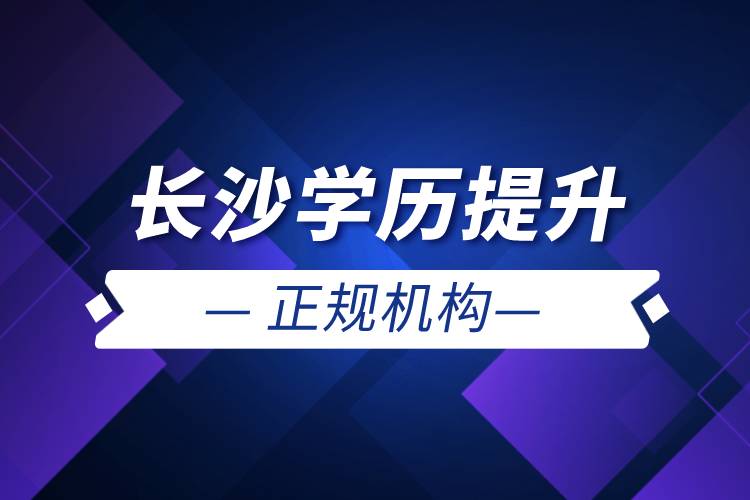 長沙學歷提升的正規(guī)機構