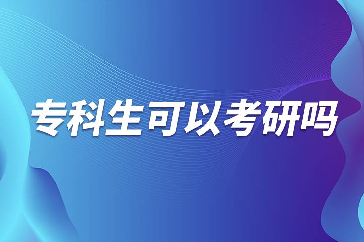 ?？粕梢钥佳袉? /></p><p>　　由此可見?？粕佳械囊髸?huì)相對較高，很多985院校都在英語、論文、進(jìn)修本科專業(yè)課程等方面有要求，而且復(fù)試比本科畢業(yè)生會(huì)加試2門專業(yè)課。<a class=