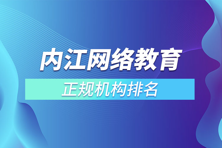 內(nèi)江學(xué)歷提升的正規(guī)機構(gòu)排名？