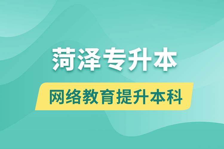 菏澤專升本以網(wǎng)絡(luò)教育提升本科學(xué)歷好嗎？