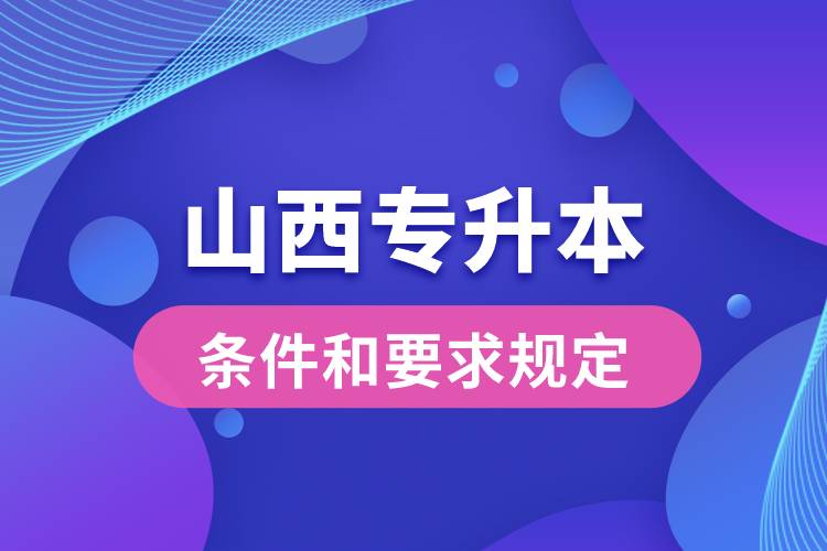 山西專升本條件和要求規(guī)定是哪些