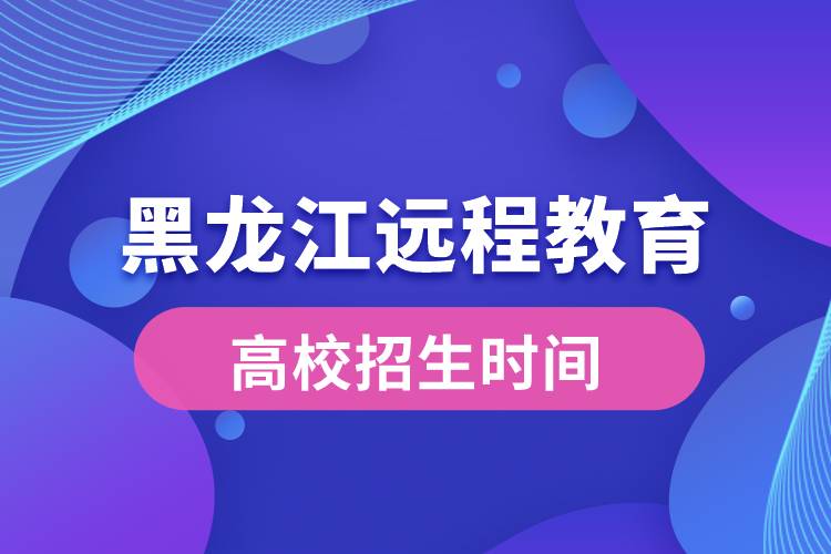 黑龍江遠程教育大學報名時間從什么時候開始