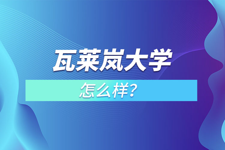 瓦萊嵐大學(xué)怎么樣？