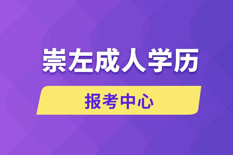 崇左成人學(xué)歷報(bào)考中心