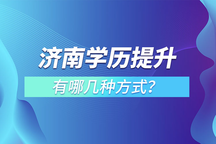 濟南學歷提升有哪幾種方式