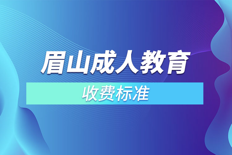 眉山成人教育收費標(biāo)準(zhǔn)？