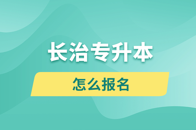 長治專升本網站入口和怎么報名