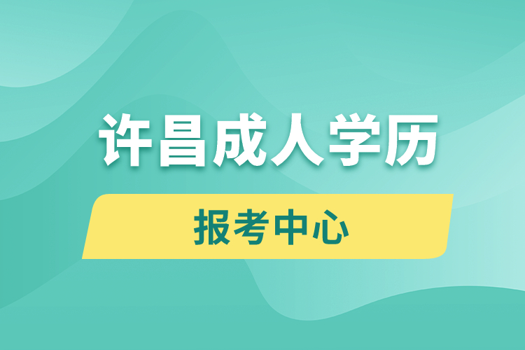 許昌成人學(xué)歷報(bào)考中心