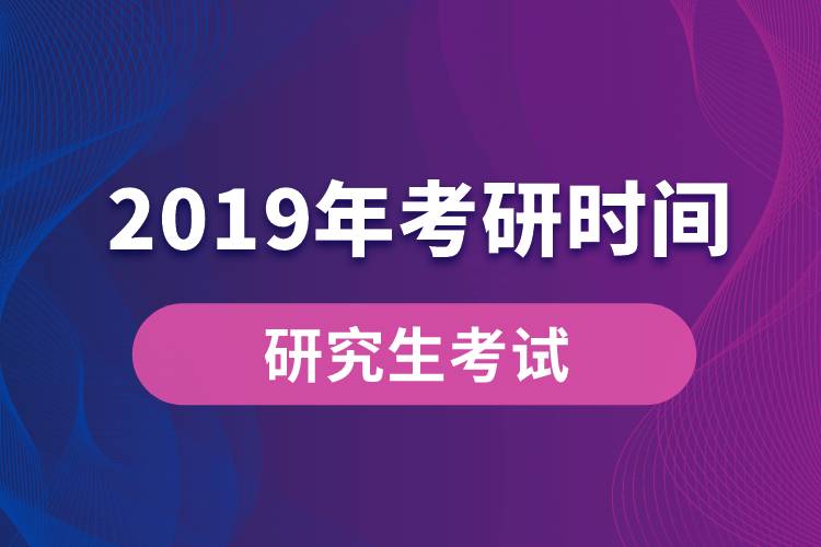 2019年考研時間