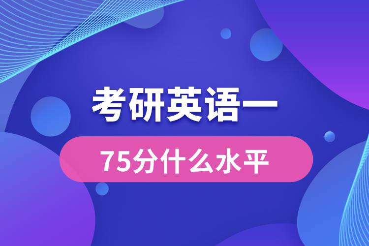 考研英語一75分什么水平