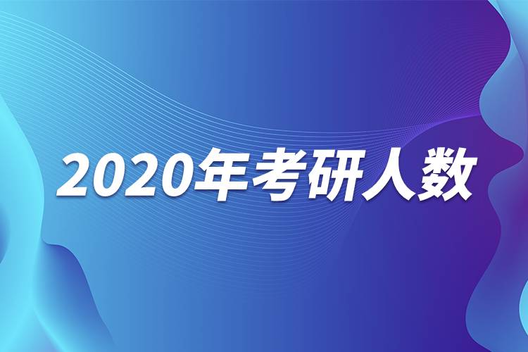 2020年考研人數(shù)