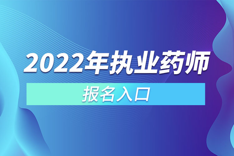 2022年執(zhí)業(yè)藥師報名入口