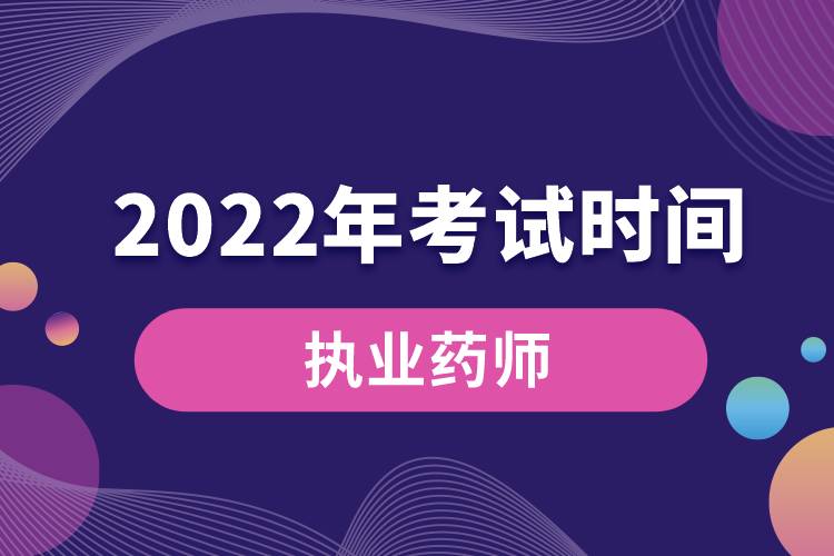 2022年執(zhí)業(yè)藥師考試時(shí)間