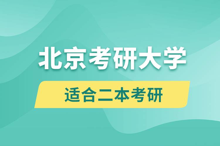 北京適合二本考研的大學