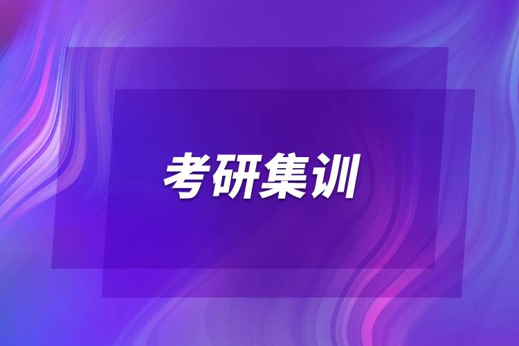 考研集訓(xùn)