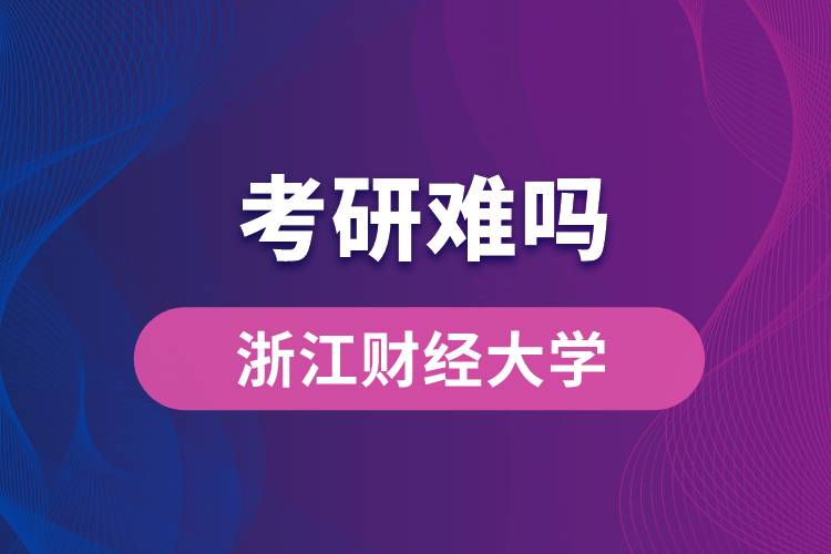 浙江財經(jīng)大學考研難嗎