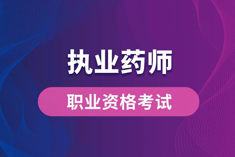 新藥師法要取消執(zhí)業(yè)藥師？