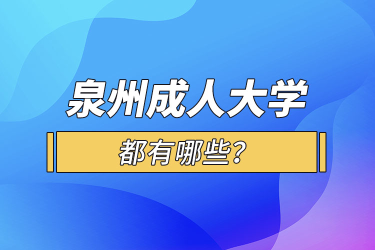 泉州成人大學(xué)都有哪些？