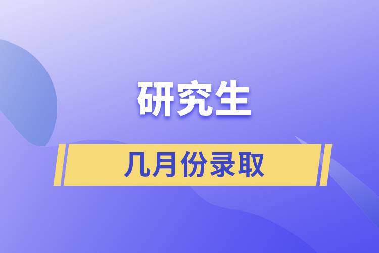 研究生幾月份錄取