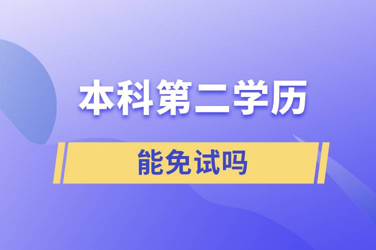 本科第二學(xué)歷能免試嗎