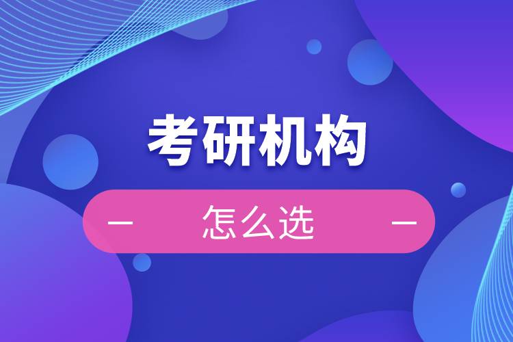 考研機(jī)構(gòu)怎么選