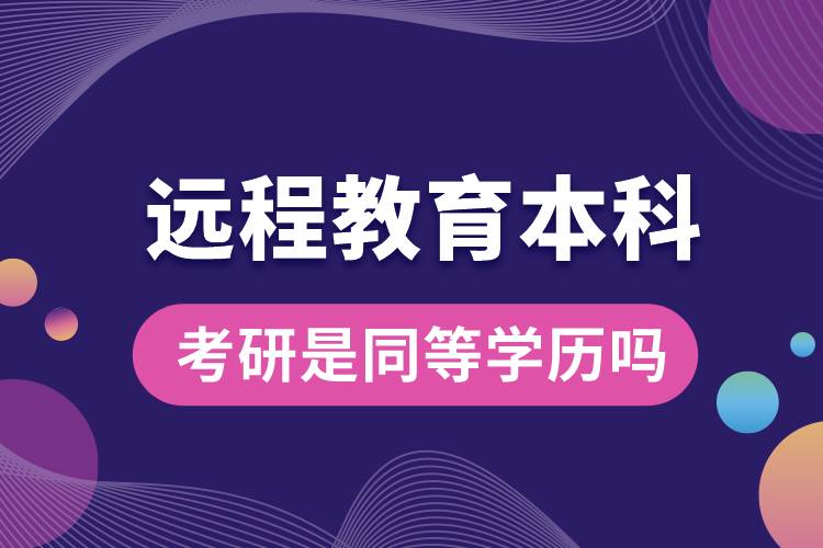 遠程教育本科考研是同等學歷嗎