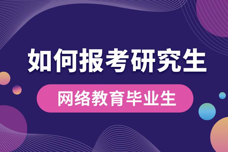 網(wǎng)絡教育畢業(yè)生如何報考研究生