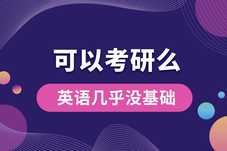 英語幾乎沒基礎(chǔ)可以考研么