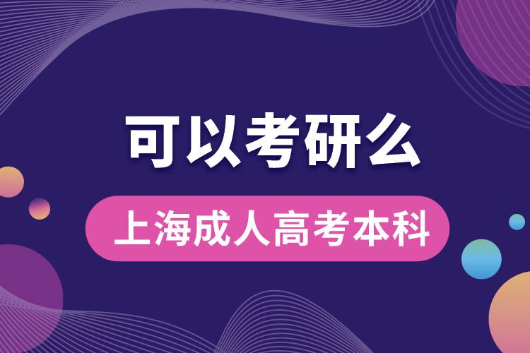 上海成人高考本科可以考研嗎？