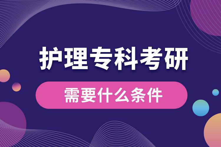 護(hù)理?？瓶佳行枰裁礂l件