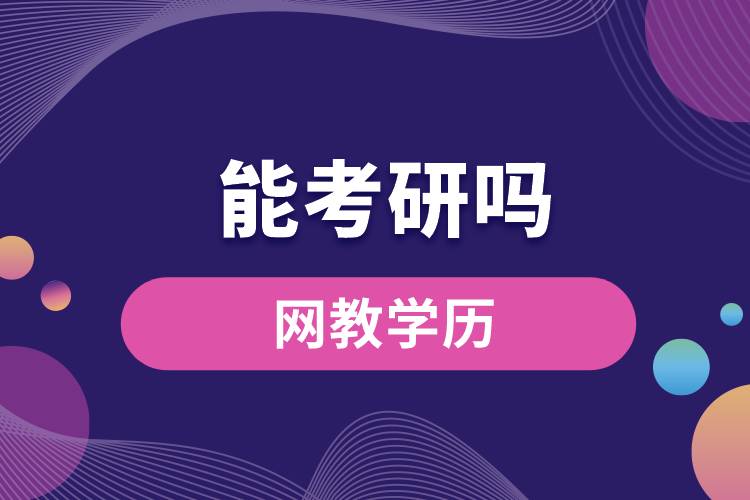 網(wǎng)教學(xué)歷能考研嗎？