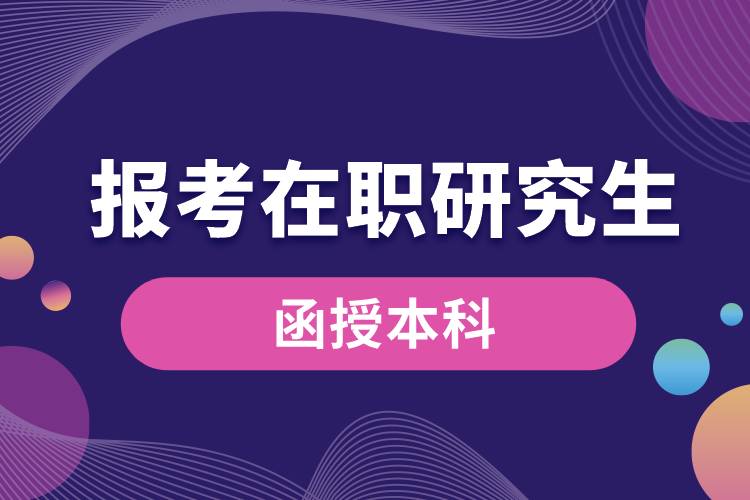 函授本科可以報考在職研究生嗎