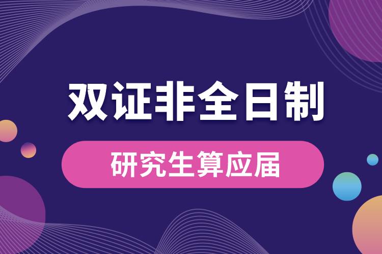 雙證非全日制研究生算應(yīng)屆