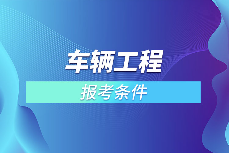 車輛工程專升本報考條件？