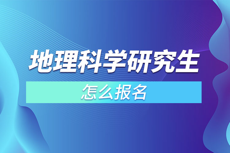 地理科學(xué)研究生怎么報(bào)名？