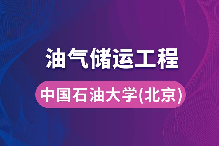 中國(guó)石油大學(xué)（華東）油氣儲(chǔ)運(yùn)工程專(zhuān)業(yè)