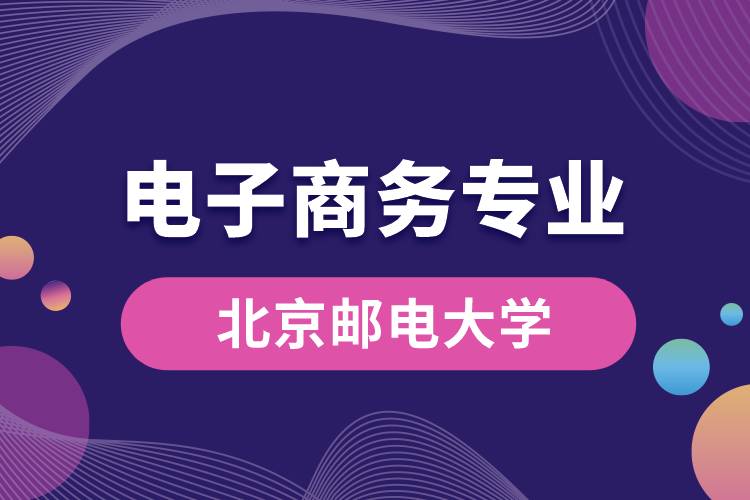 北京郵電大學電子商務專業(yè) 