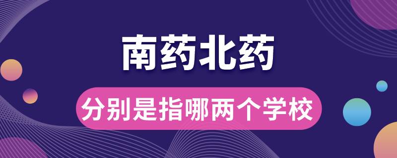 南藥北藥是分別是指哪兩個(gè)學(xué)校