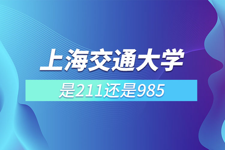 上海交通大學是985還是211