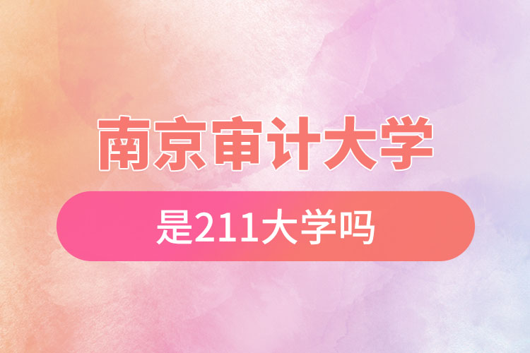 南京審計(jì)大學(xué)是211嗎