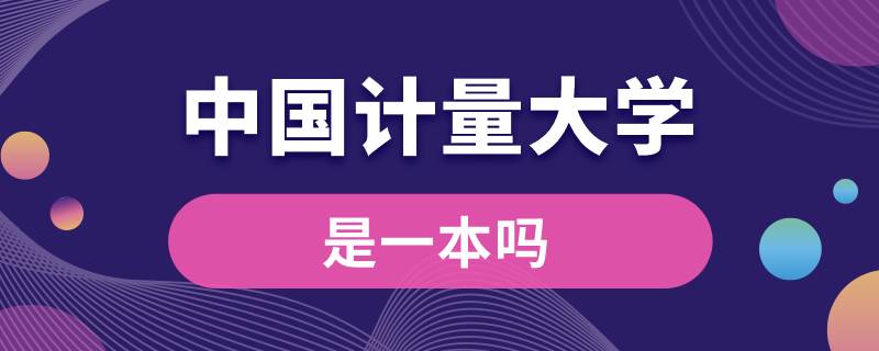 中國計量大學(xué)是一本嗎